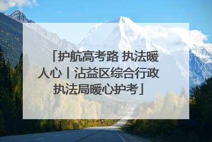 护航高考路 执法暖人心丨沾益区综合行政执法局暖心护考