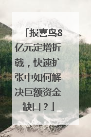 报喜鸟8亿元定增折戟，快速扩张中如何解决巨额资金缺口？