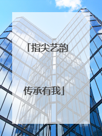 指尖艺韵 传承有我