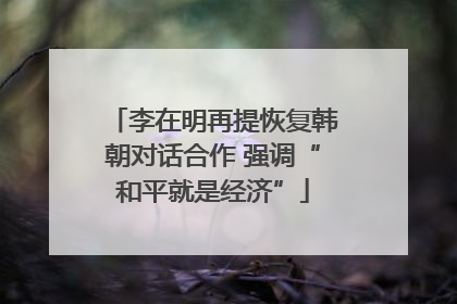 李在明再提恢复韩朝对话合作 强调“和平就是经济”