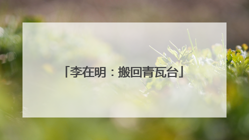 李在明：搬回青瓦台