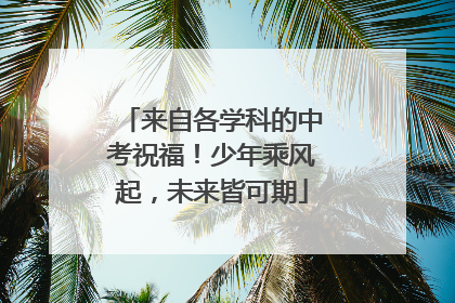 来自各学科的中考祝福！少年乘风起，未来皆可期