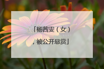 杨茜雯（女），被公开悬赏