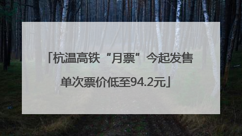 杭温高铁“月票”今起发售 单次票价低至94.2元