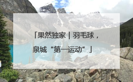 果然独家｜羽毛球，泉城“第一运动”