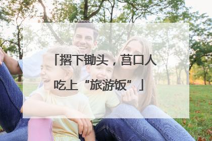 撂下锄头，莒口人吃上“旅游饭”