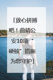放心拼搏吧！曲靖公安10项“硬核”措施为您守护