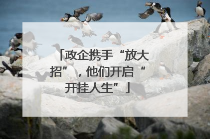 政企携手“放大招”，他们开启“开挂人生”