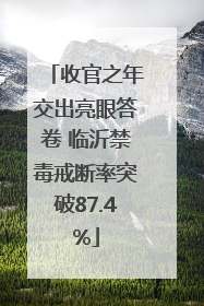 收官之年交出亮眼答卷 临沂禁毒戒断率突破87.4%