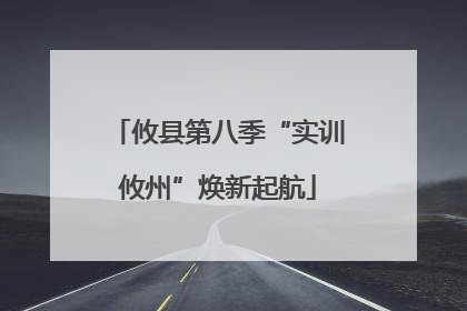 攸县第八季“实训攸州”焕新起航