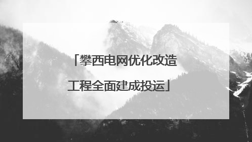 攀西电网优化改造工程全面建成投运