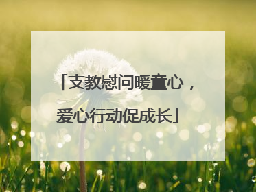 支教慰问暖童心，爱心行动促成长