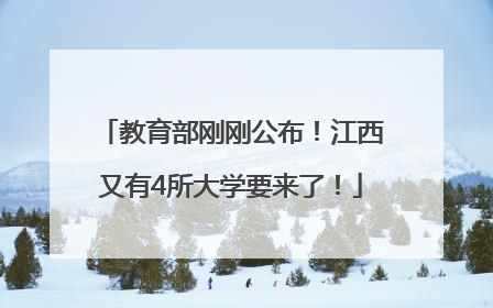 教育部刚刚公布！江西又有4所大学要来了！