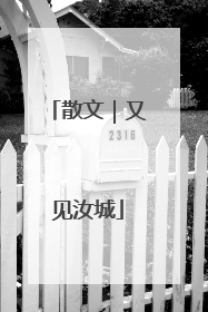 散文｜又见汝城