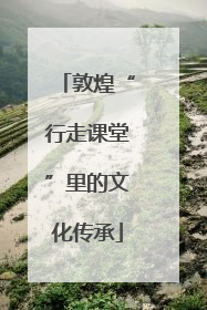 敦煌“行走课堂”里的文化传承