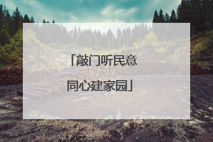 敲门听民意 同心建家园