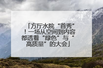 方厅水院“首秀”！一场从空间到内容都透着“绿色”与“高质量”的大会