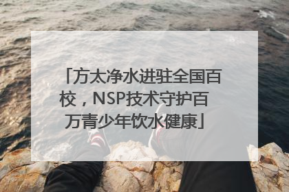 方太净水进驻全国百校，NSP技术守护百万青少年饮水健康
