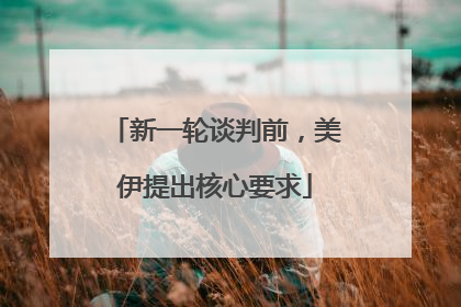 新一轮谈判前，美伊提出核心要求