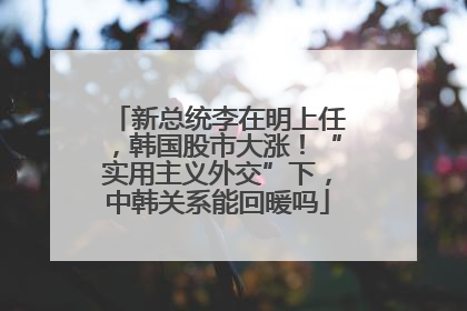 新总统李在明上任，韩国股市大涨！“实用主义外交”下，中韩关系能回暖吗