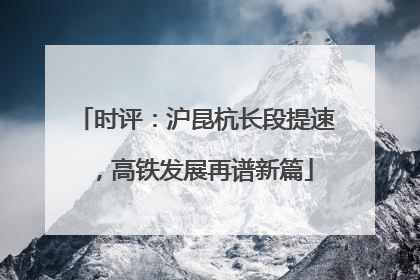 时评：沪昆杭长段提速，高铁发展再谱新篇