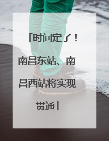 时间定了！南昌东站、南昌西站将实现贯通