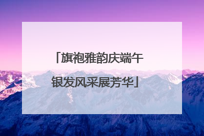 旗袍雅韵庆端午 银发风采展芳华