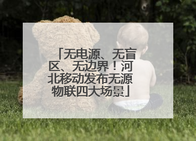 无电源、无盲区、无边界！河北移动发布无源物联四大场景