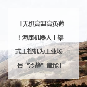 无惧高温高负荷！海康机器人上架式工控机为工业场景“冷静”赋能