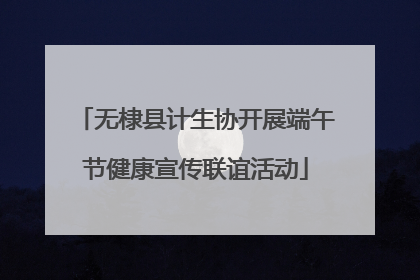 无棣县计生协开展端午节健康宣传联谊活动