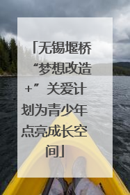 无锡堰桥“梦想改造+”关爱计划为青少年点亮成长空间