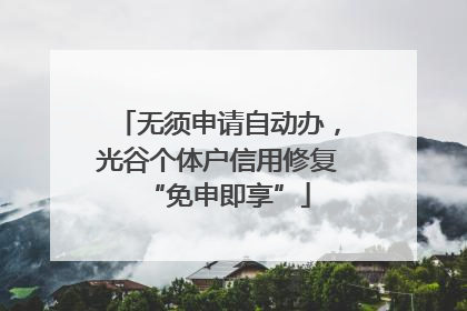 无须申请自动办，光谷个体户信用修复“免申即享”