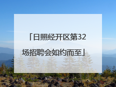 日照经开区第32场招聘会如约而至