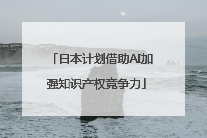日本计划借助AI加强知识产权竞争力