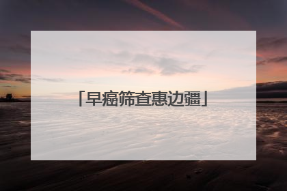 早癌筛查惠边疆