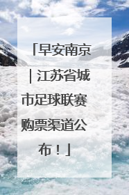 早安南京｜江苏省城市足球联赛购票渠道公布！