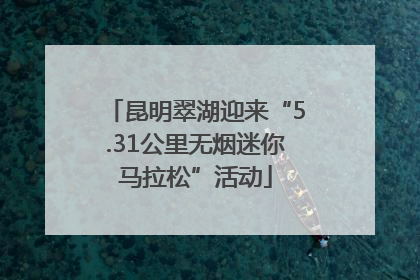 昆明翠湖迎来“5.31公里无烟迷你马拉松”活动