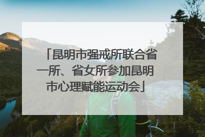 昆明市强戒所联合省一所、省女所参加昆明市心理赋能运动会