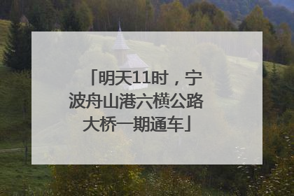 明天11时，宁波舟山港六横公路大桥一期通车