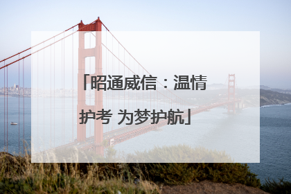 昭通威信：温情护考 为梦护航