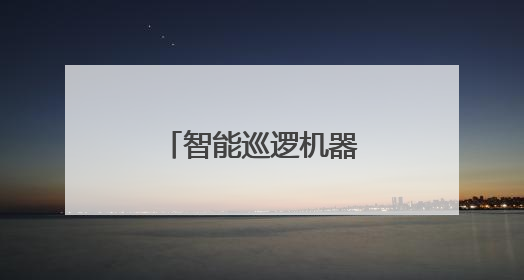 智能巡逻机器人“上岗”