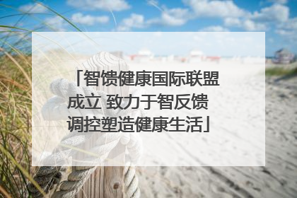 智馈健康国际联盟成立 致力于智反馈调控塑造健康生活