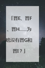 晋E、晋F、晋H……为啥没有晋G和晋I？