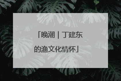 晚潮｜丁建东的渔文化情怀