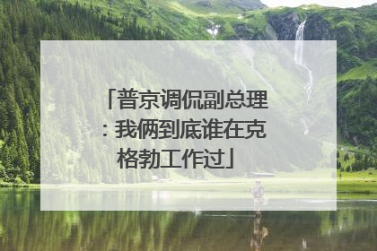 普京调侃副总理：我俩到底谁在克格勃工作过