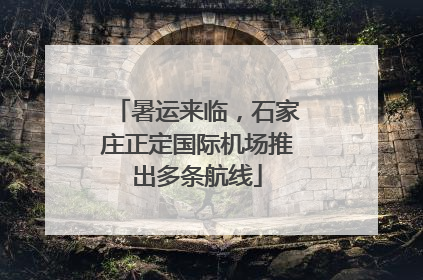 暑运来临，石家庄正定国际机场推出多条航线