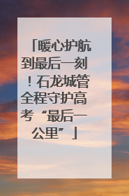暖心护航到最后一刻！石龙城管全程守护高考“最后一公里”