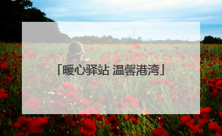 暖心驿站 温馨港湾