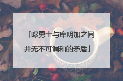 曝勇士与库明加之间并无不可调和的矛盾