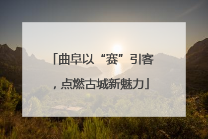 曲阜以“赛”引客，点燃古城新魅力